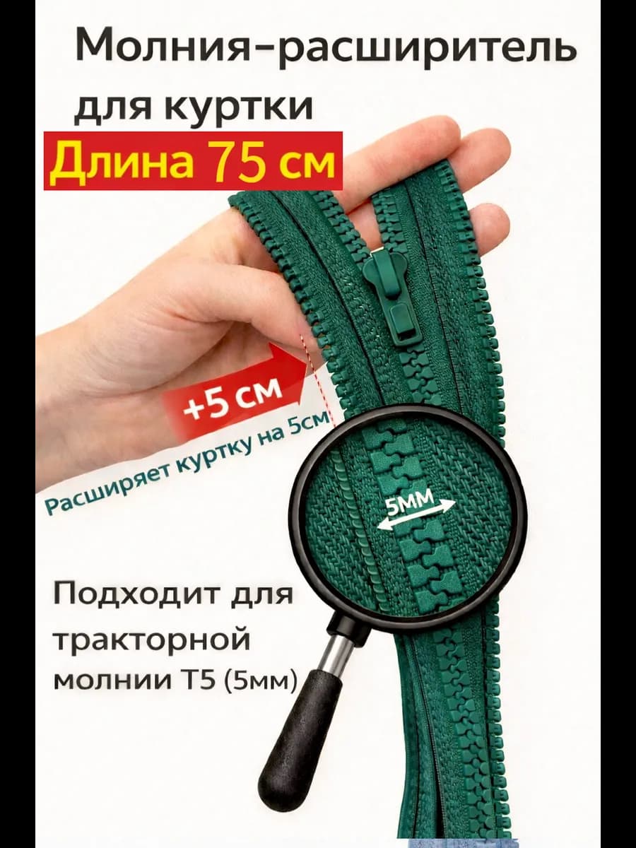 Молния расширитель для куртки 75см