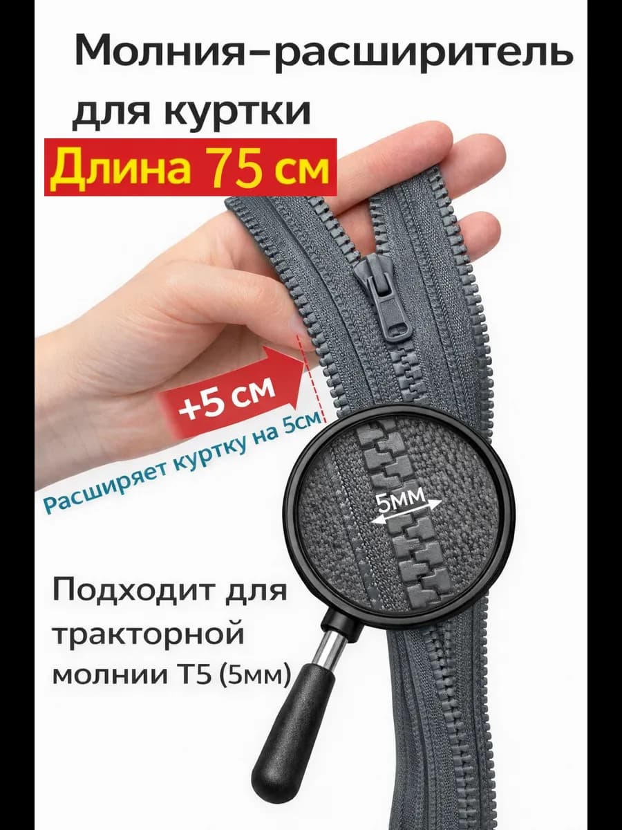 Молния расширитель для куртки 75см