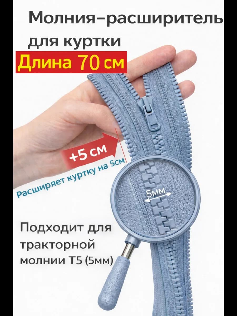 Молния расширитель для куртки 70см