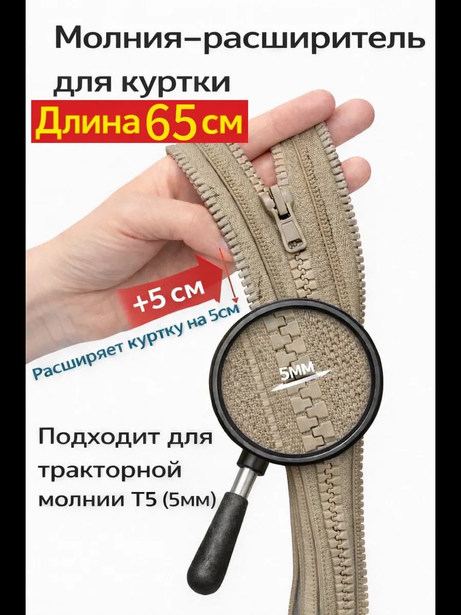 Молния расширитель для куртки 65см