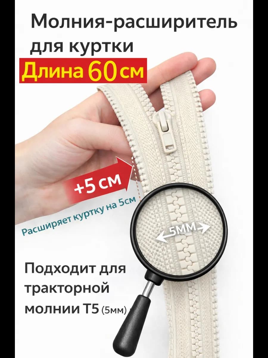 Молния расширитель для куртки 60см