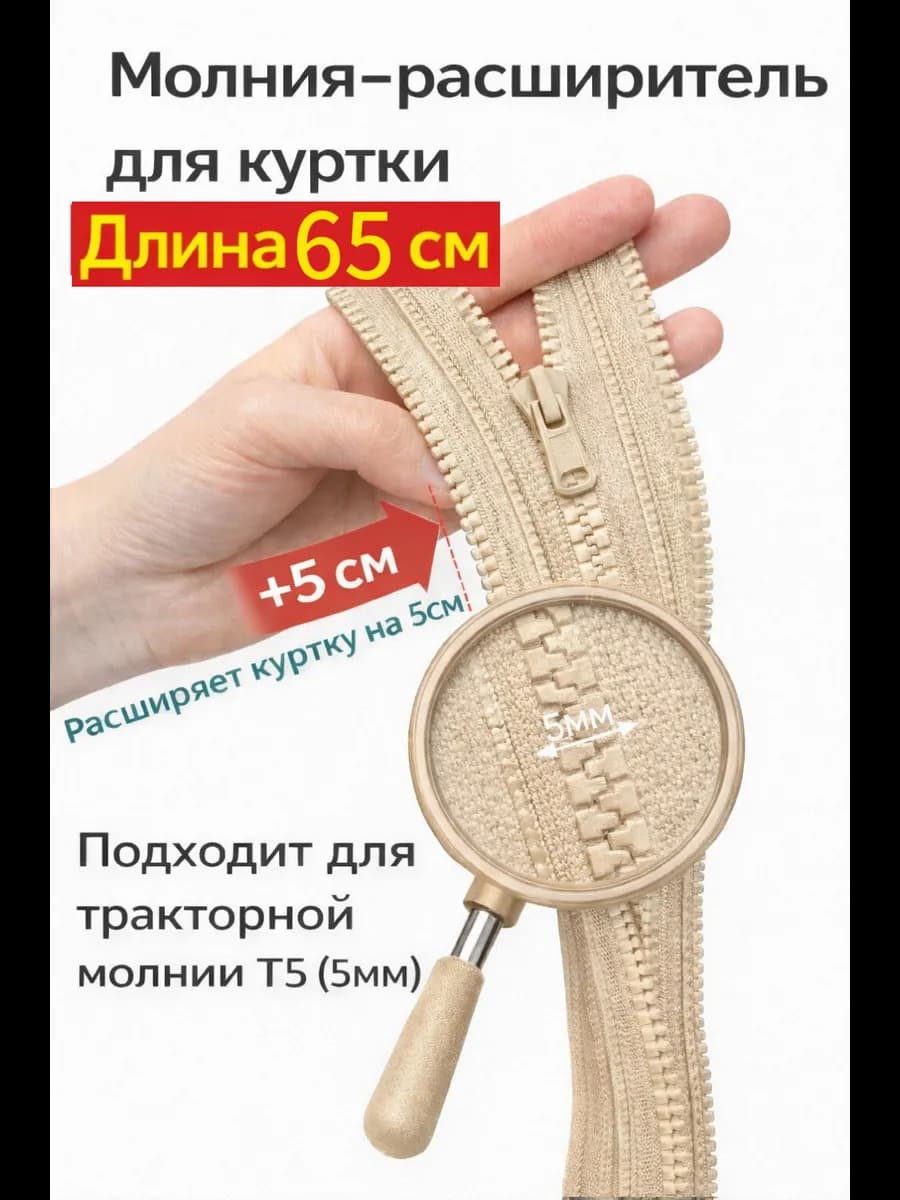 Молния расширитель для куртки 65см