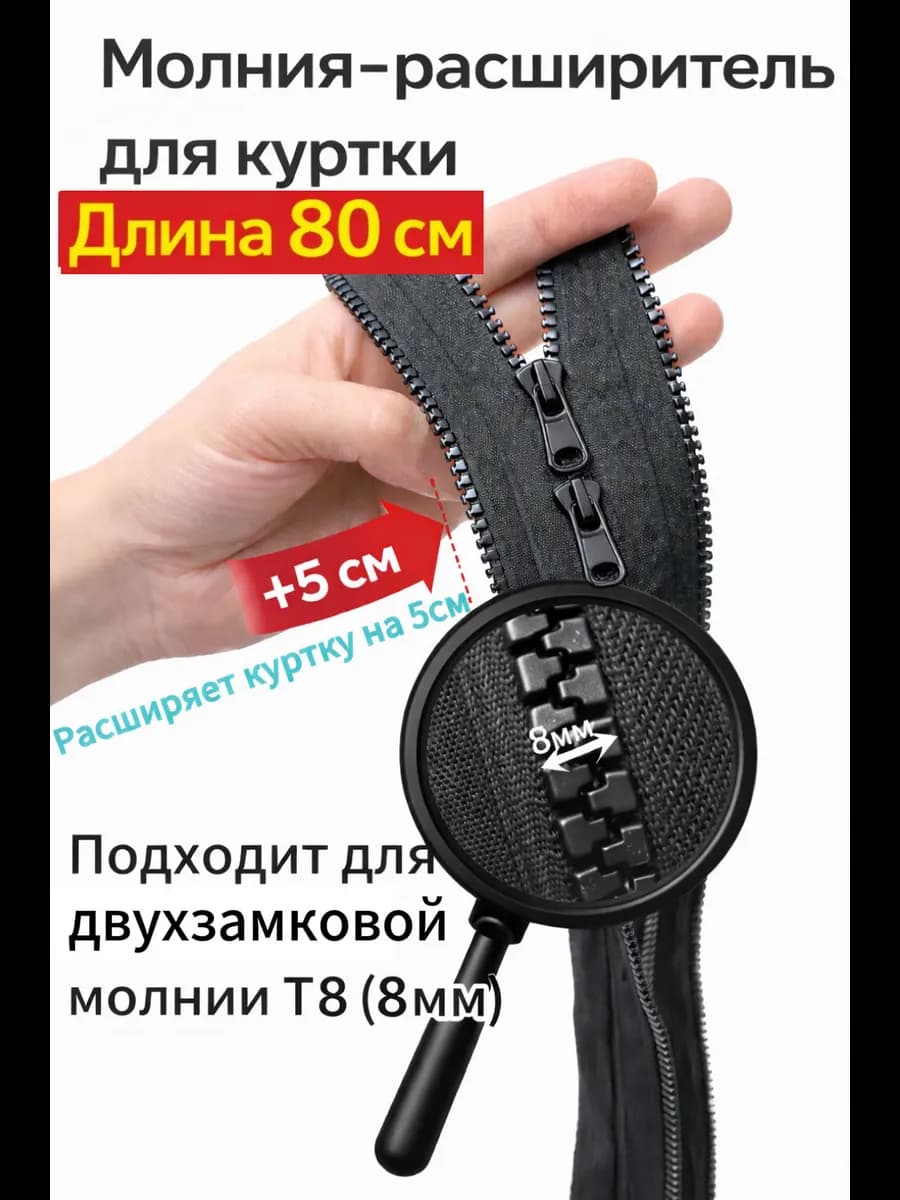 Молния расширитель для куртки двухзамковая Т8