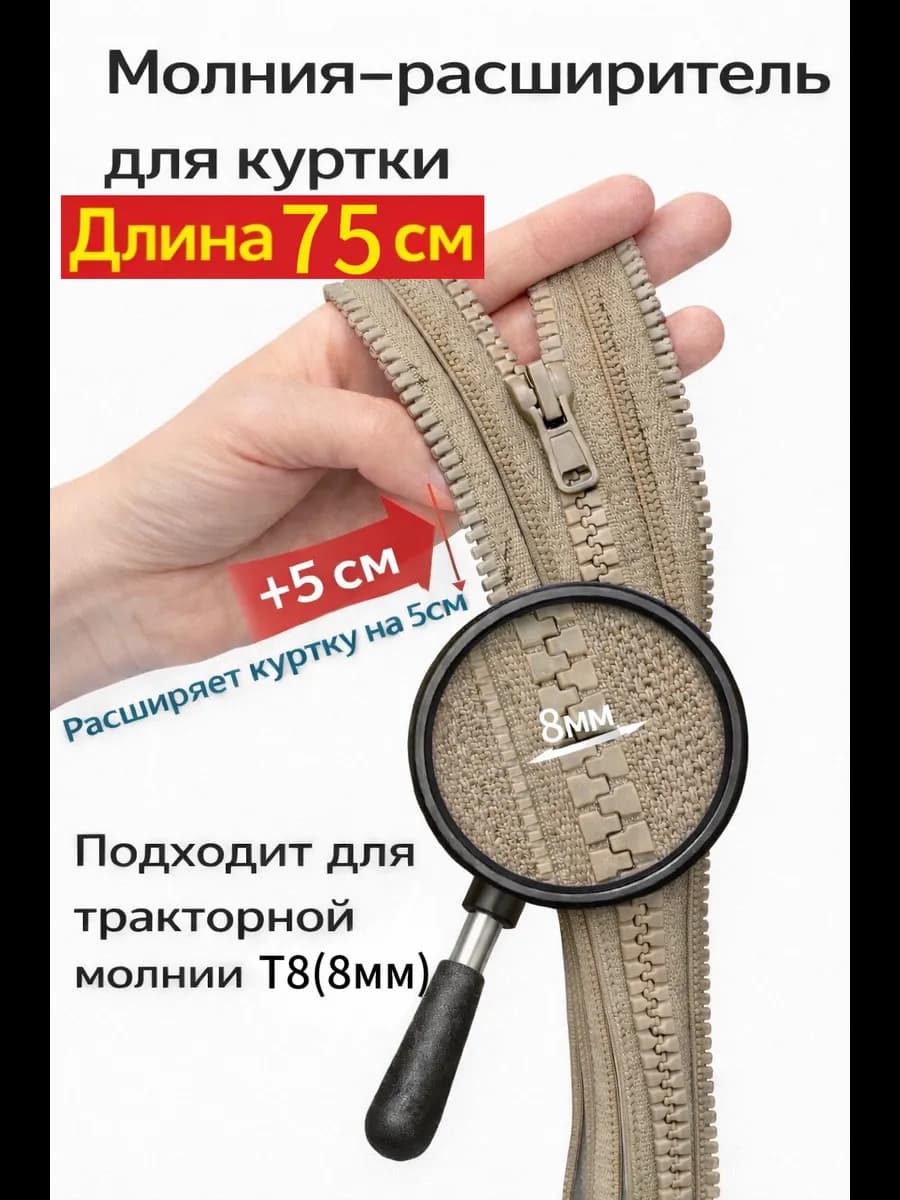 Молния расширитель для куртки Т8 75см