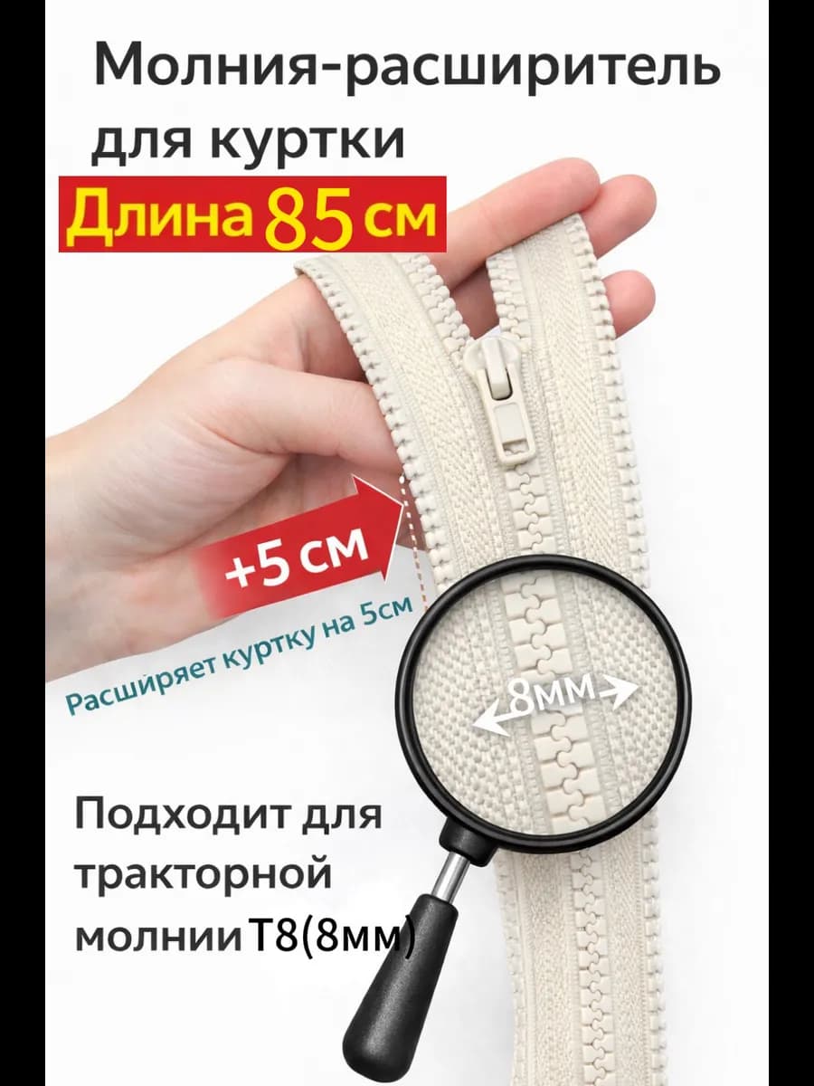 Молния расширитель для куртки Т8 85см