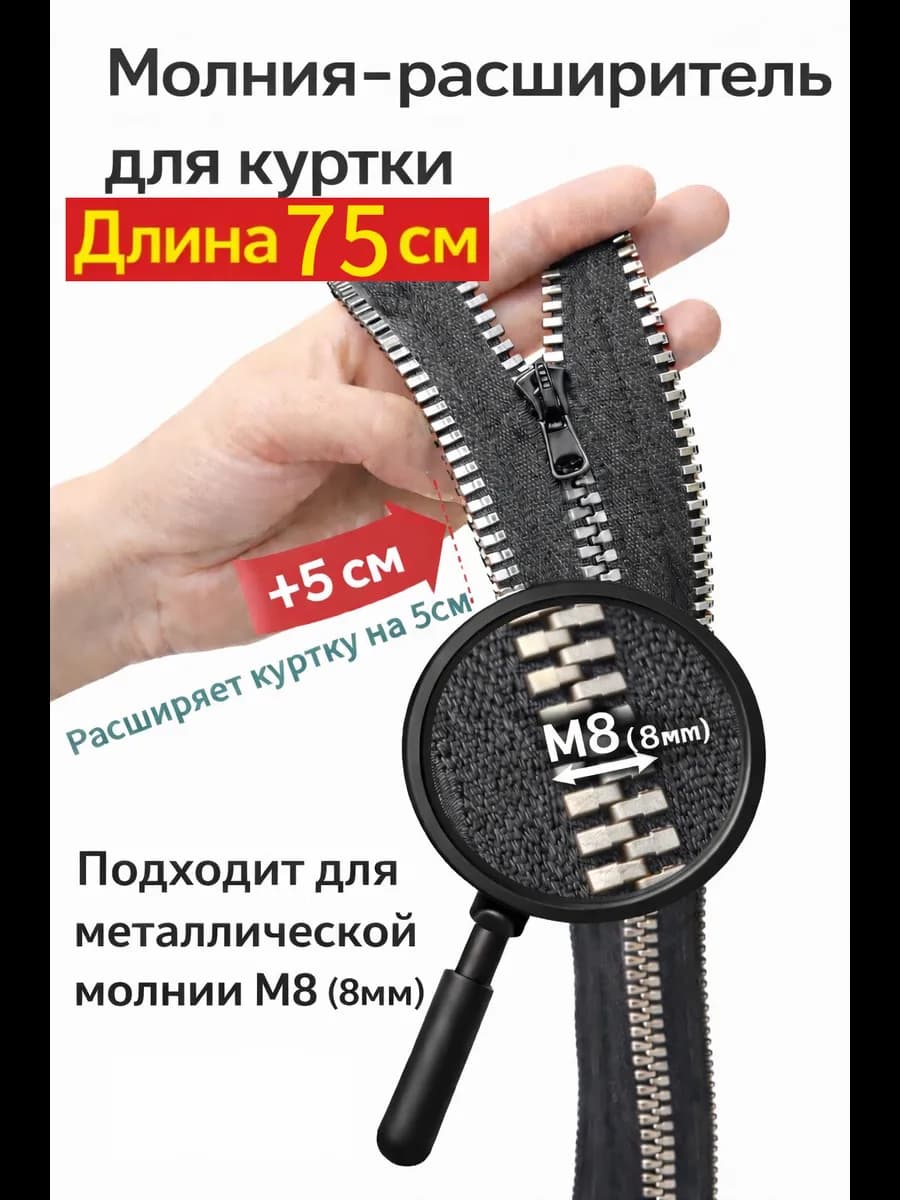 Молния расширитель для куртки М8 75см