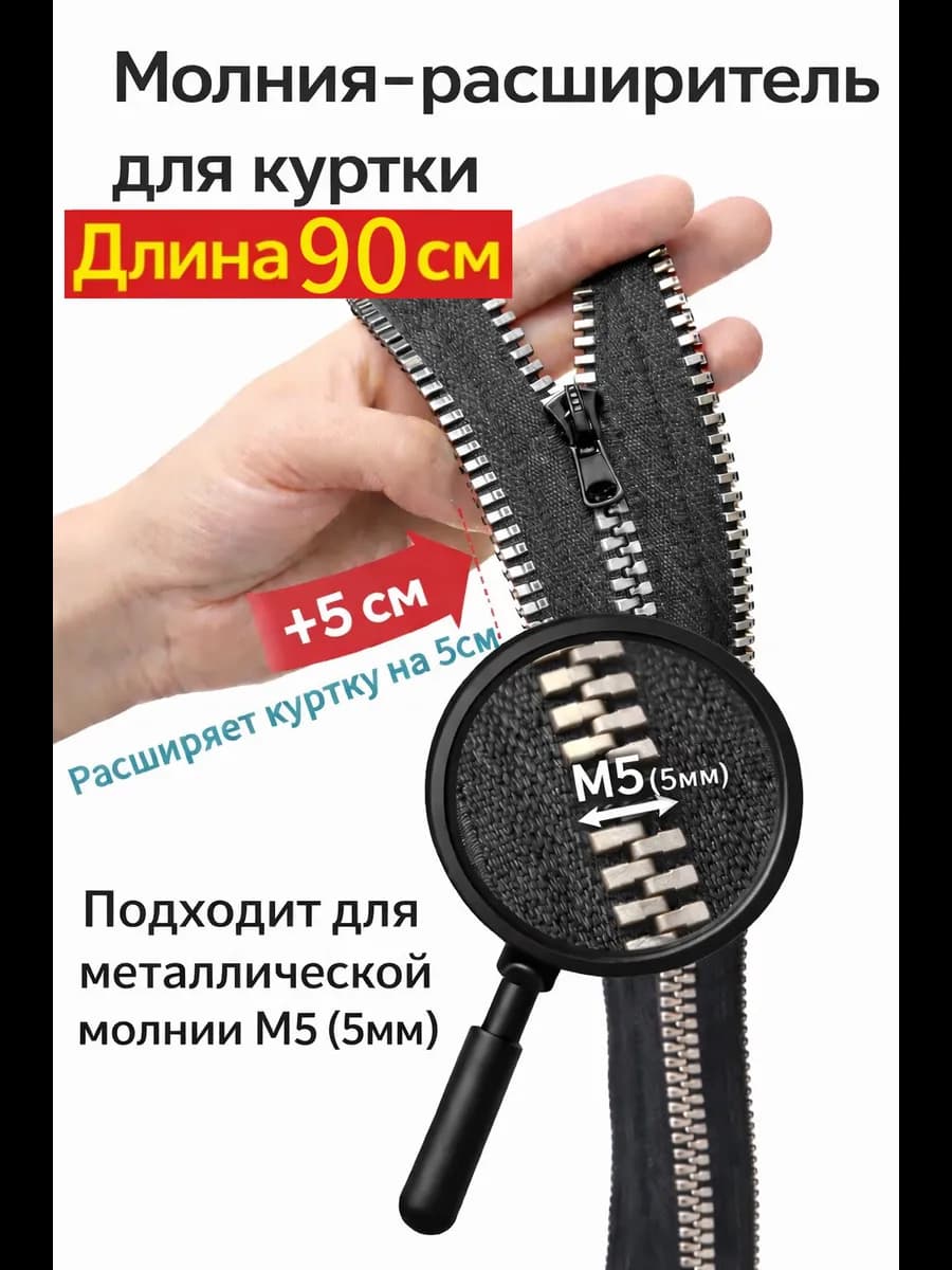 Молния расширитель для куртки М5 90см