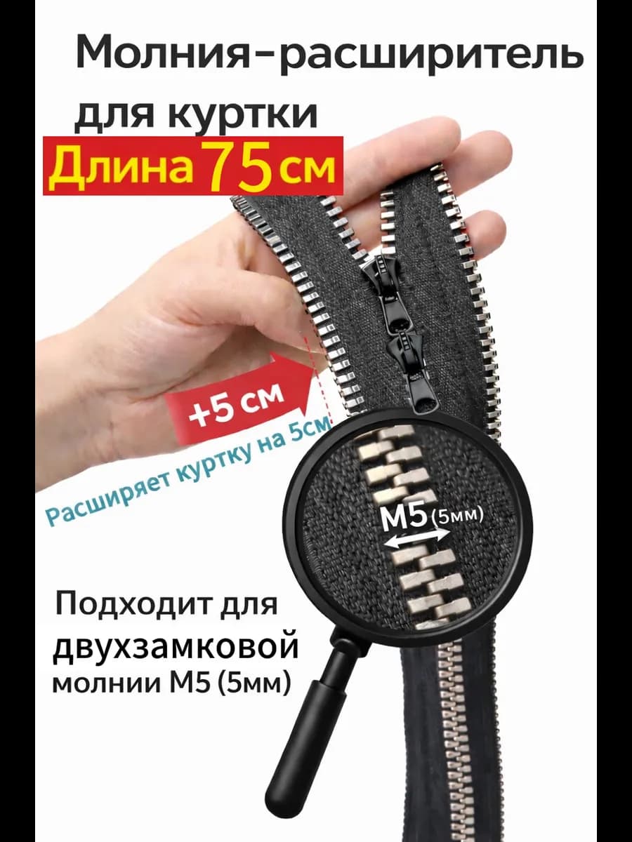 Молния расширитель для куртки двухзамковой М5 75см