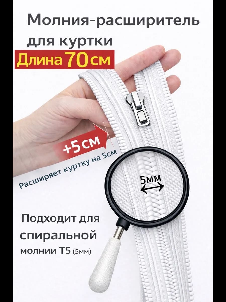 Молния расширитель для куртки спиральная 70см
