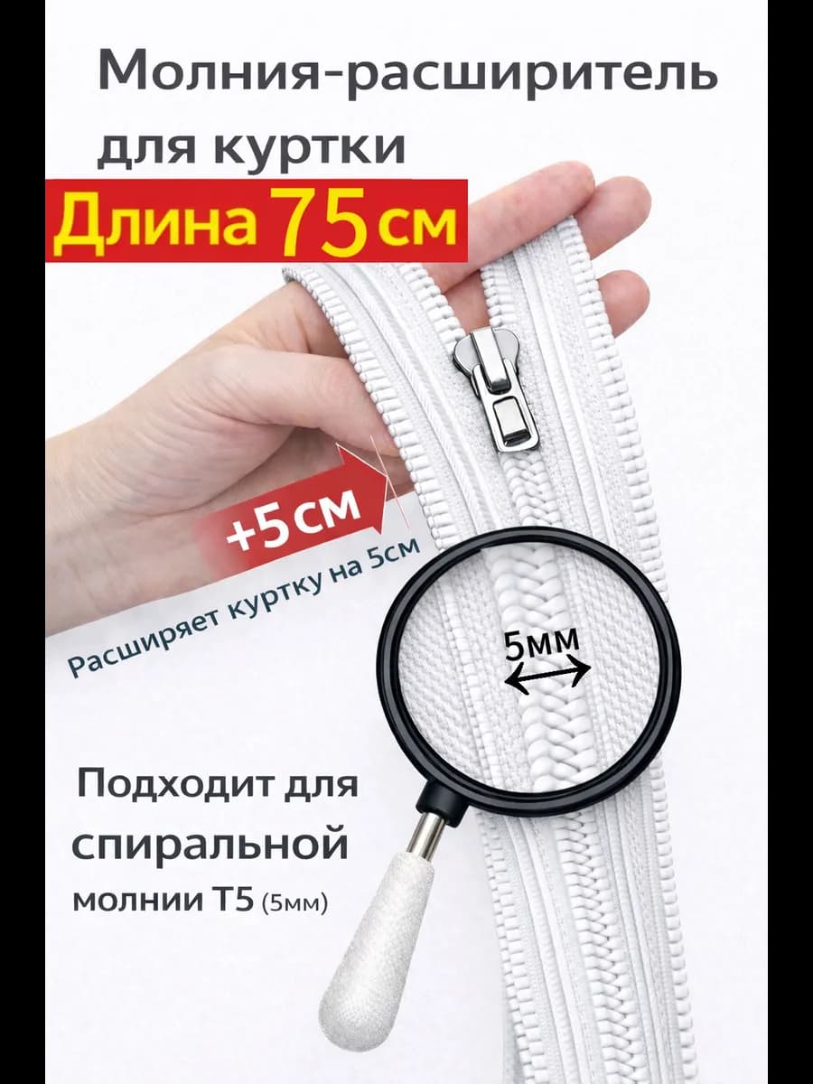 Молния расширитель для куртки спиральная 75см