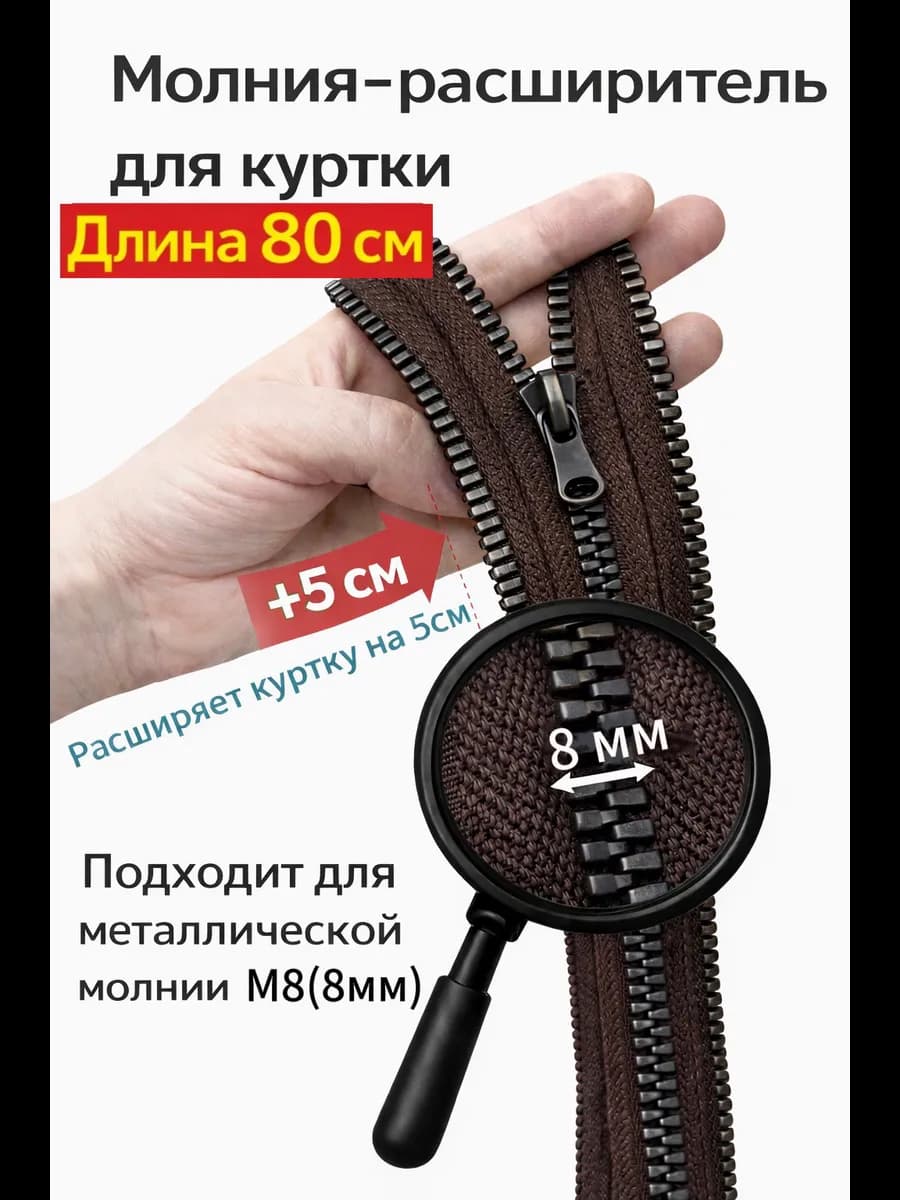 Молния расширитель для куртки М8 коричневый