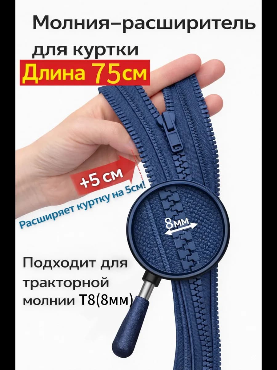 Молния расширитель для куртки Т8 75см
