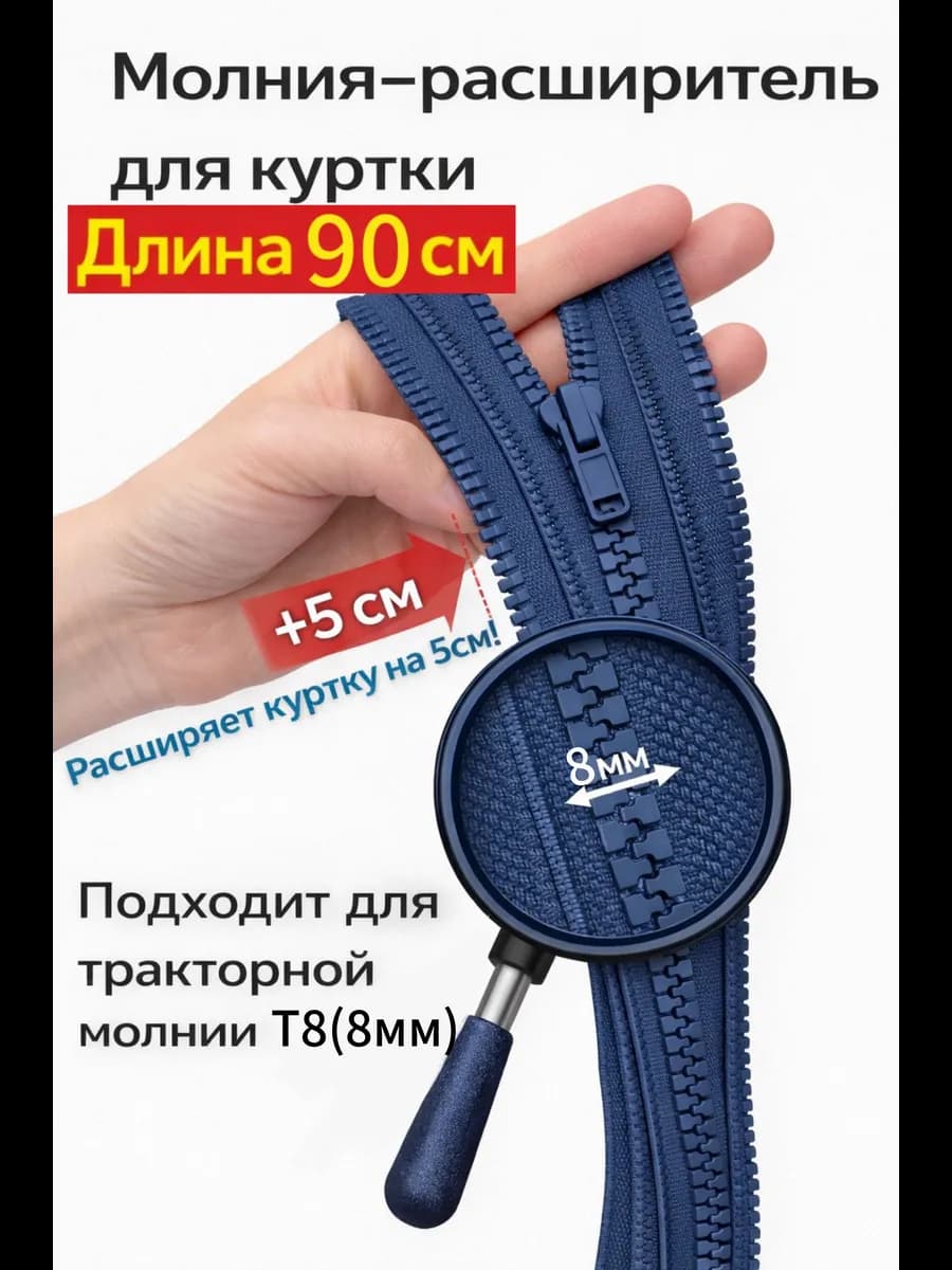 Молния расширитель для куртки Т8 90см