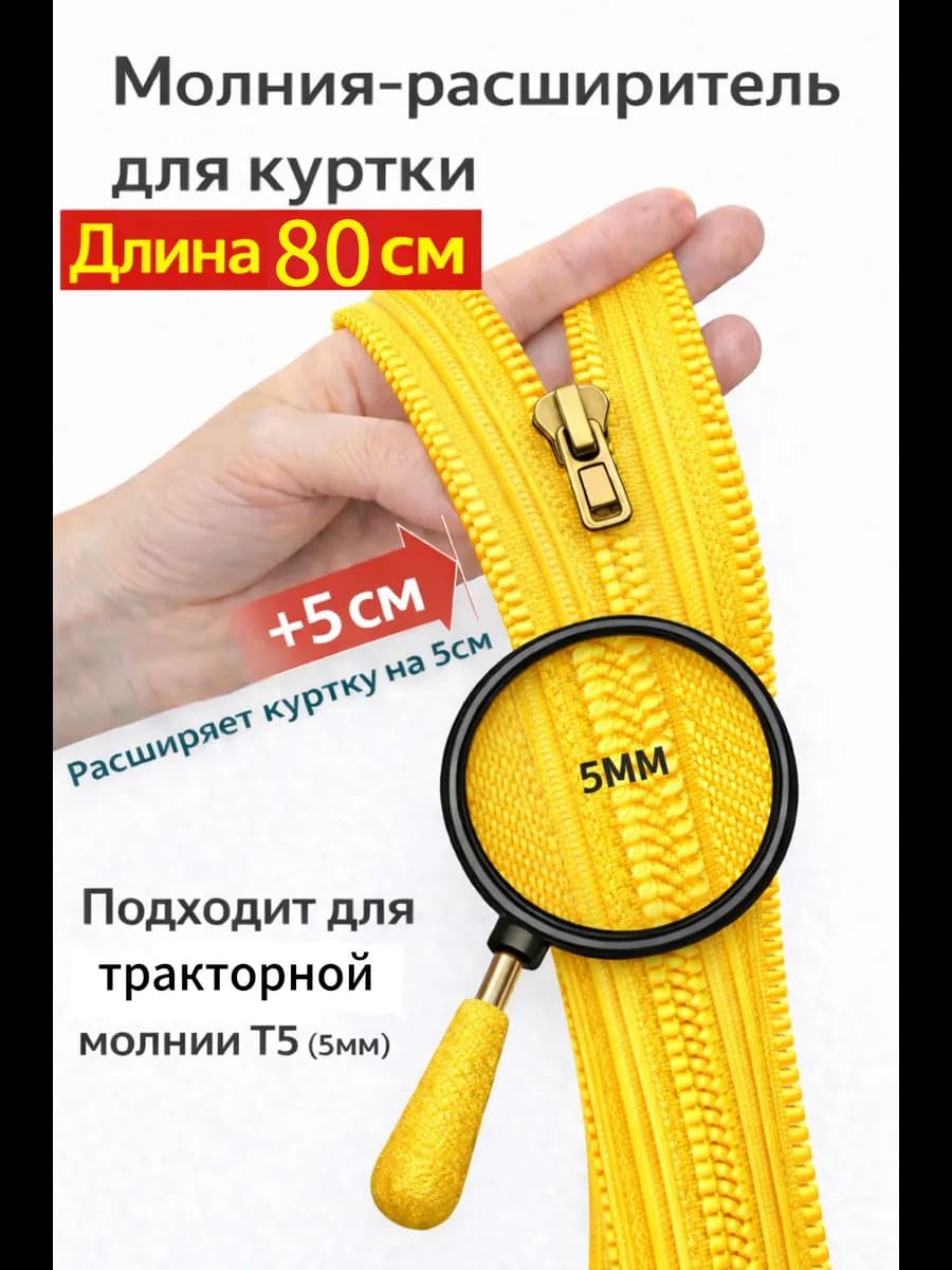 Молния расширитель для куртки Т5