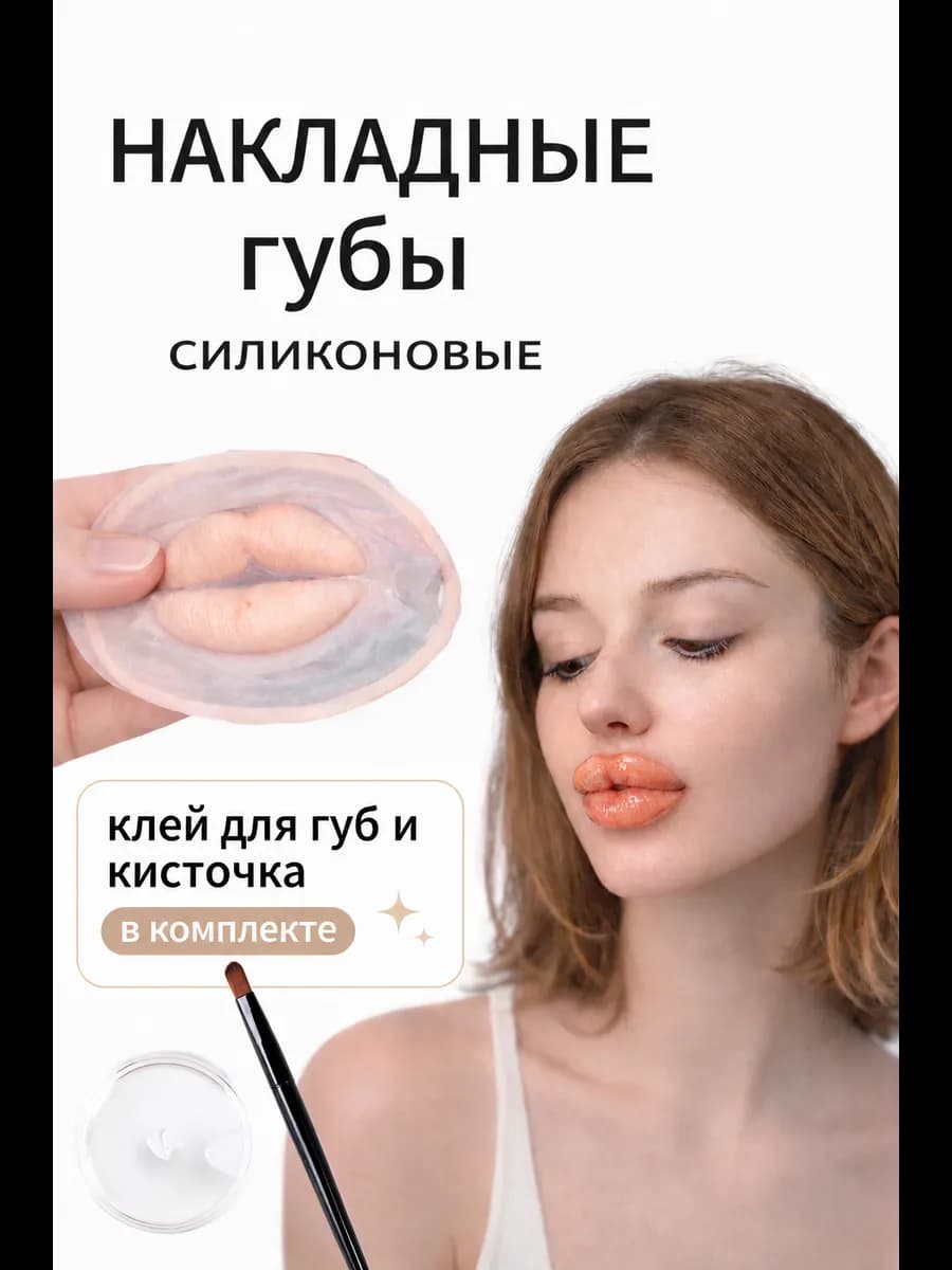 Накладные губы