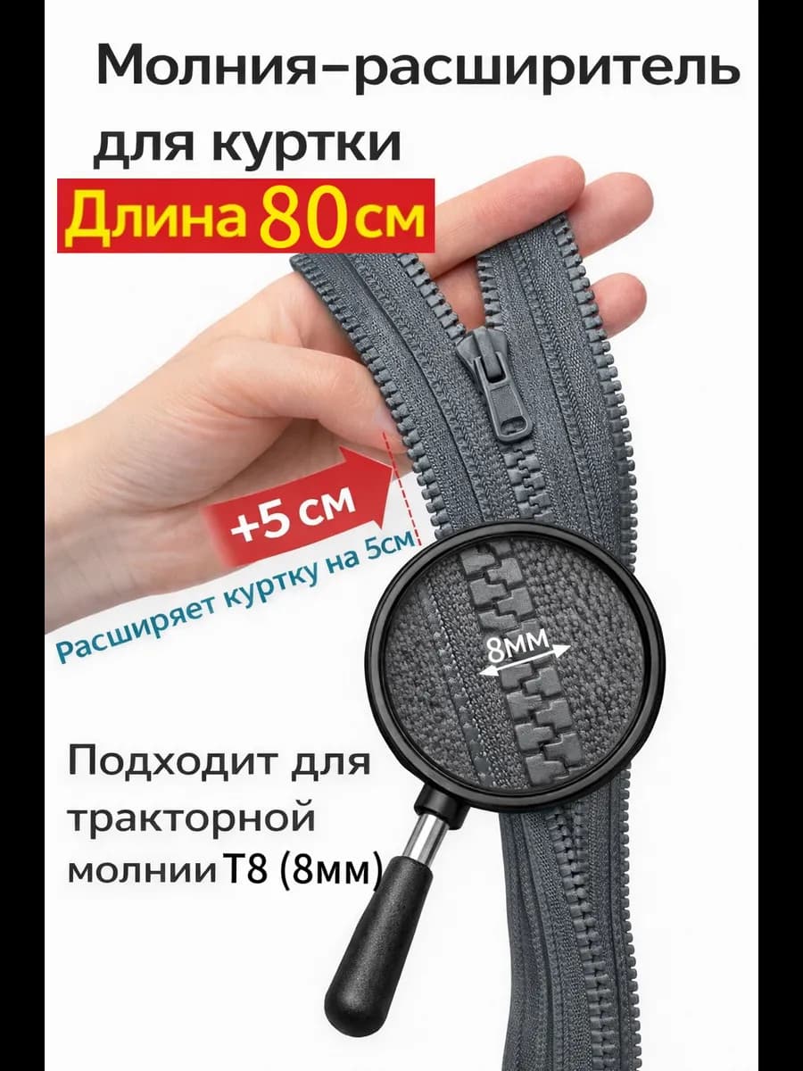 Молния расширитель для куртки Т8 80см