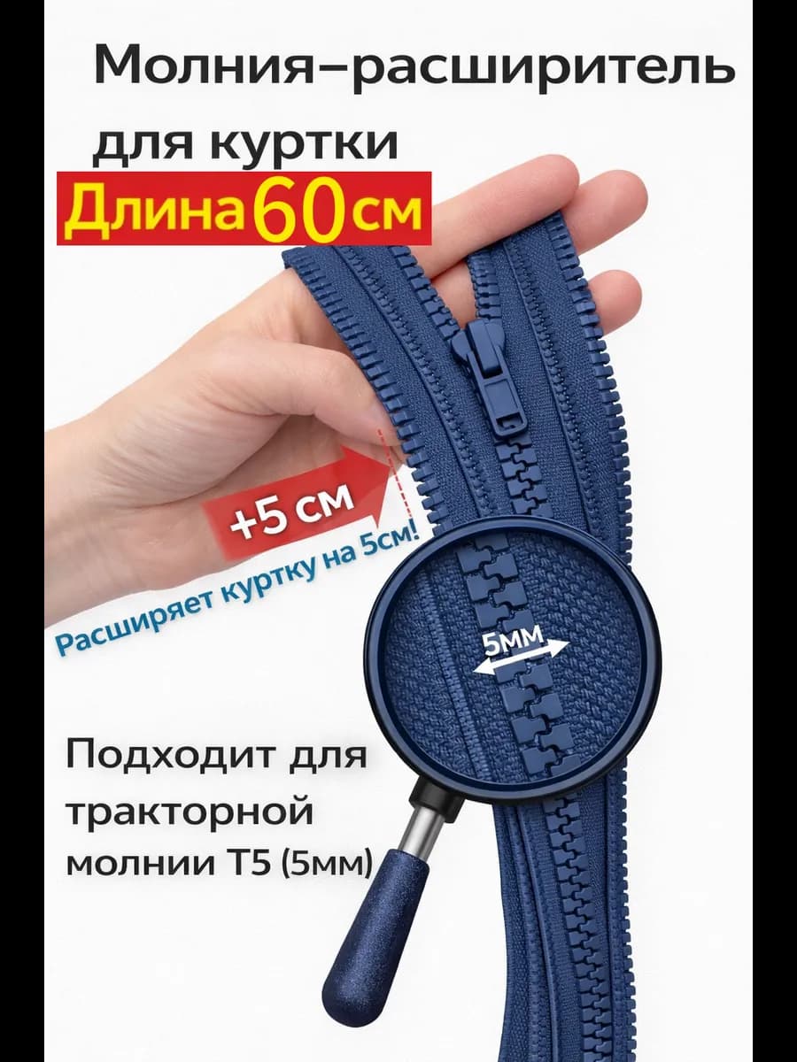Молния расширитель для куртки Т5 60см
