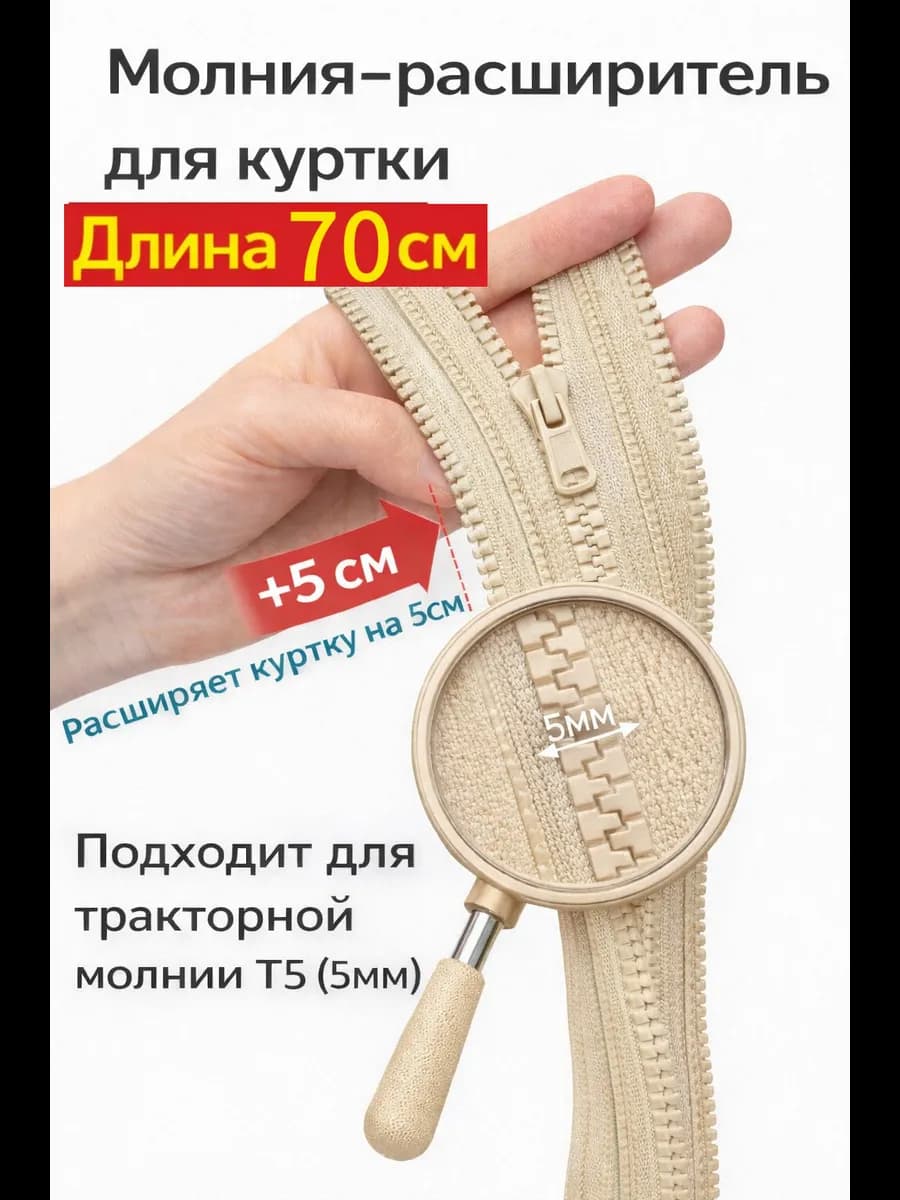 Молния расширитель для куртки Т5 70см