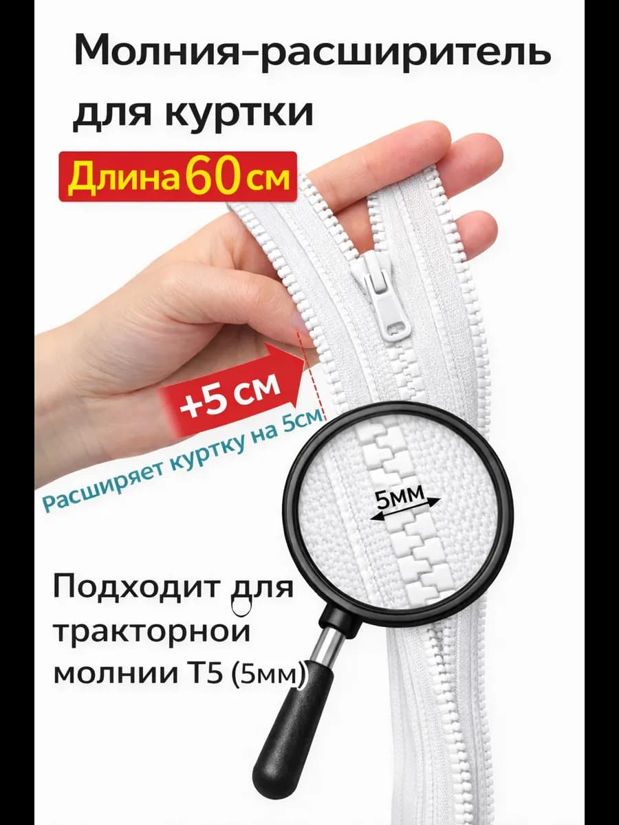 Молния расширитель для куртки Т5 60см