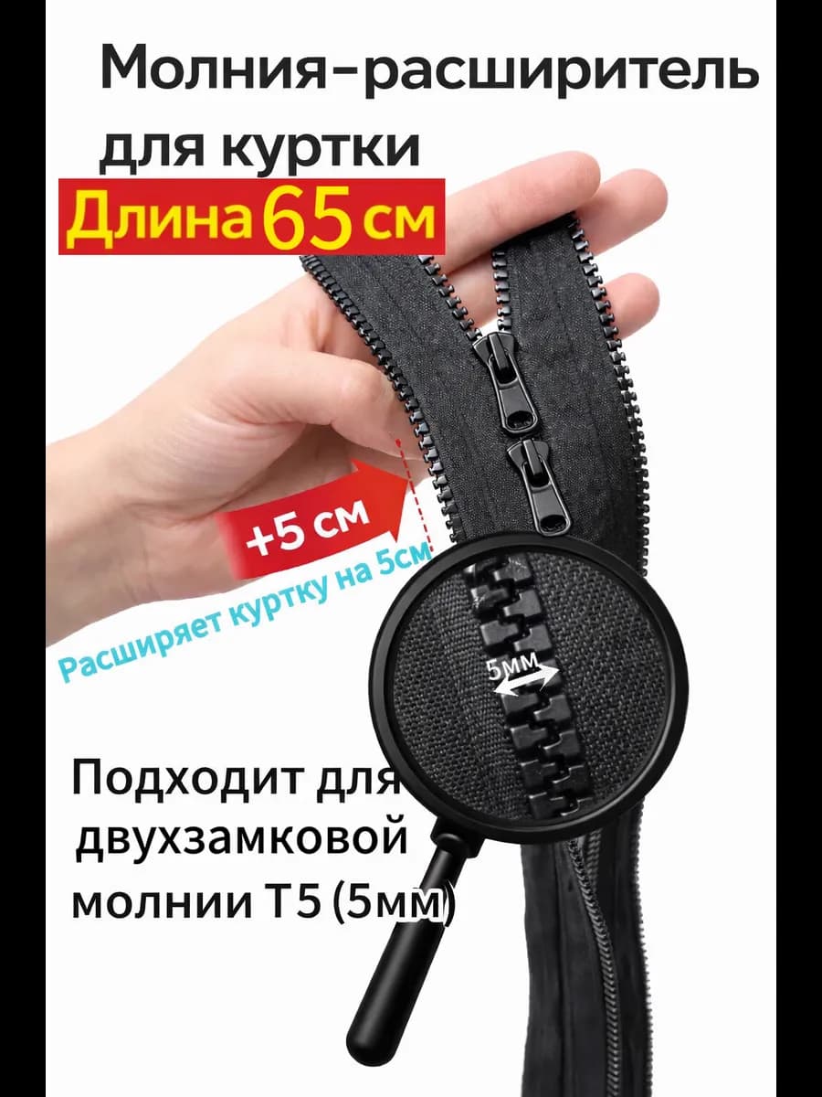 Молния расширитель для куртки двухзамковая 65см