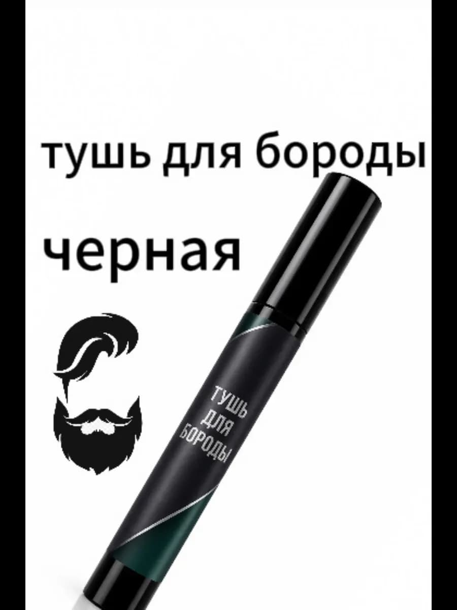 Тушь для бороды