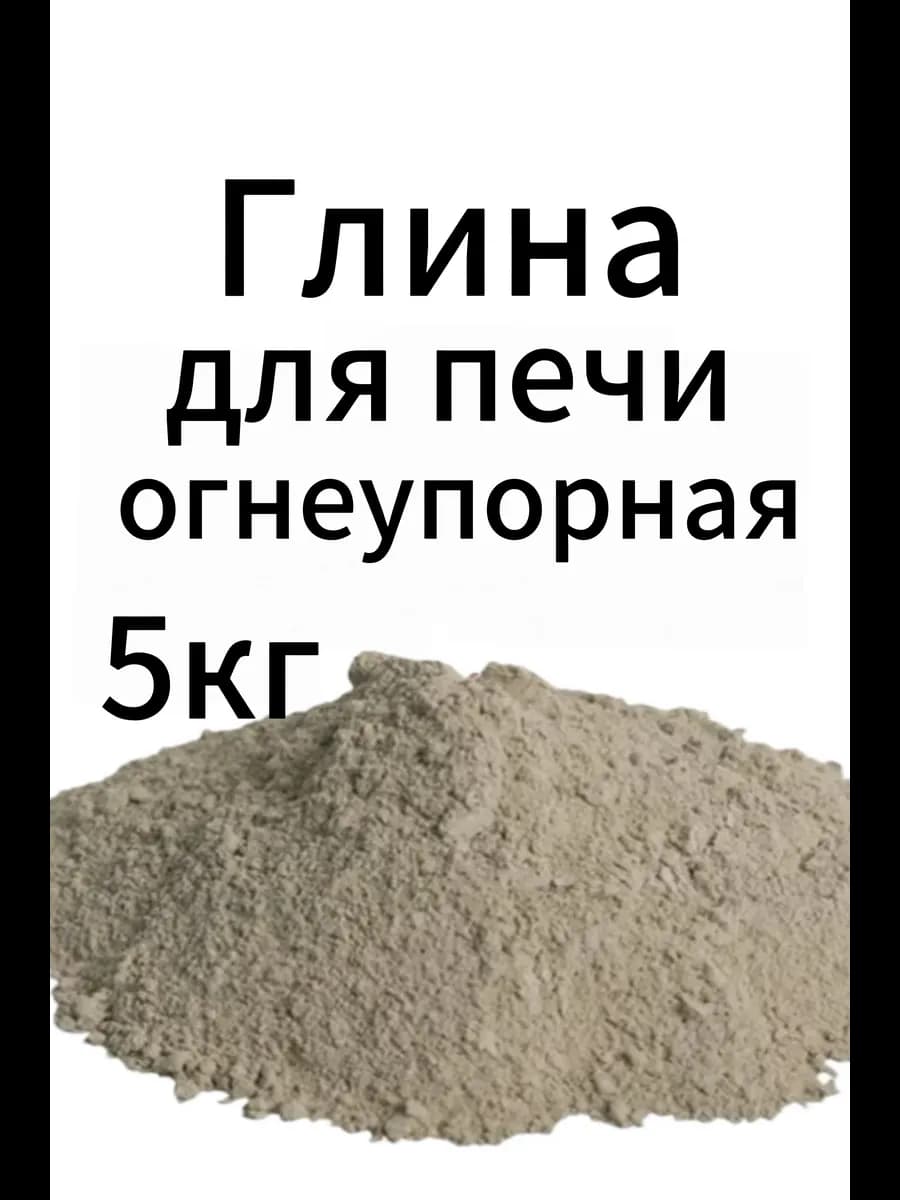 Глина для печи огнеупорная
