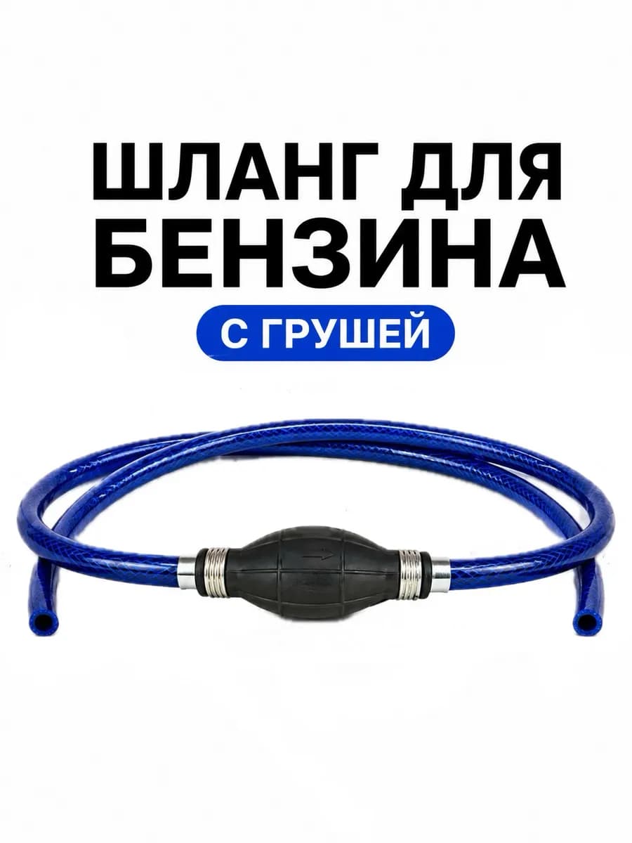 Шланг для бензина с грушей