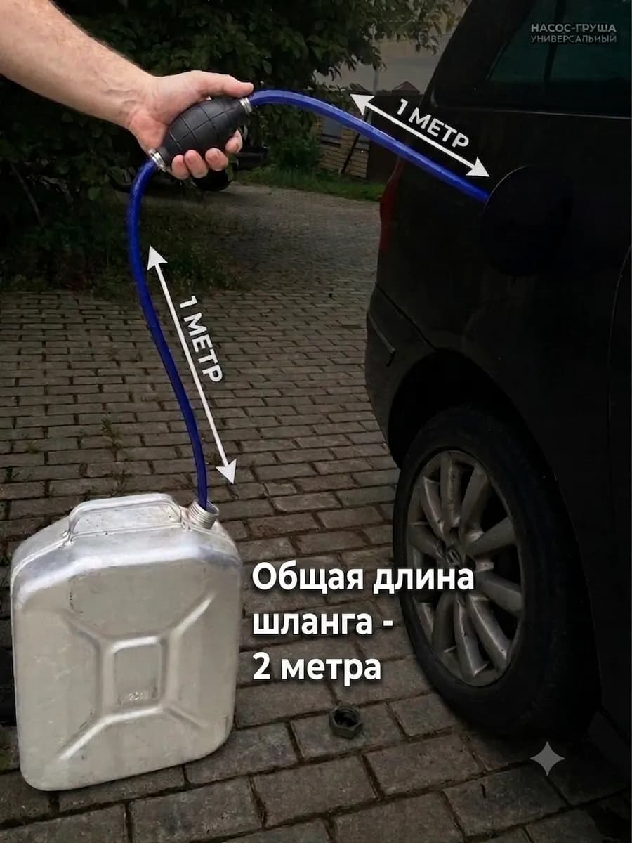 Шланг для бензина с грушей