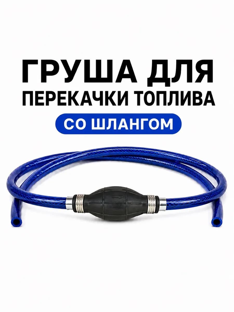 Груша для перекачки топлива