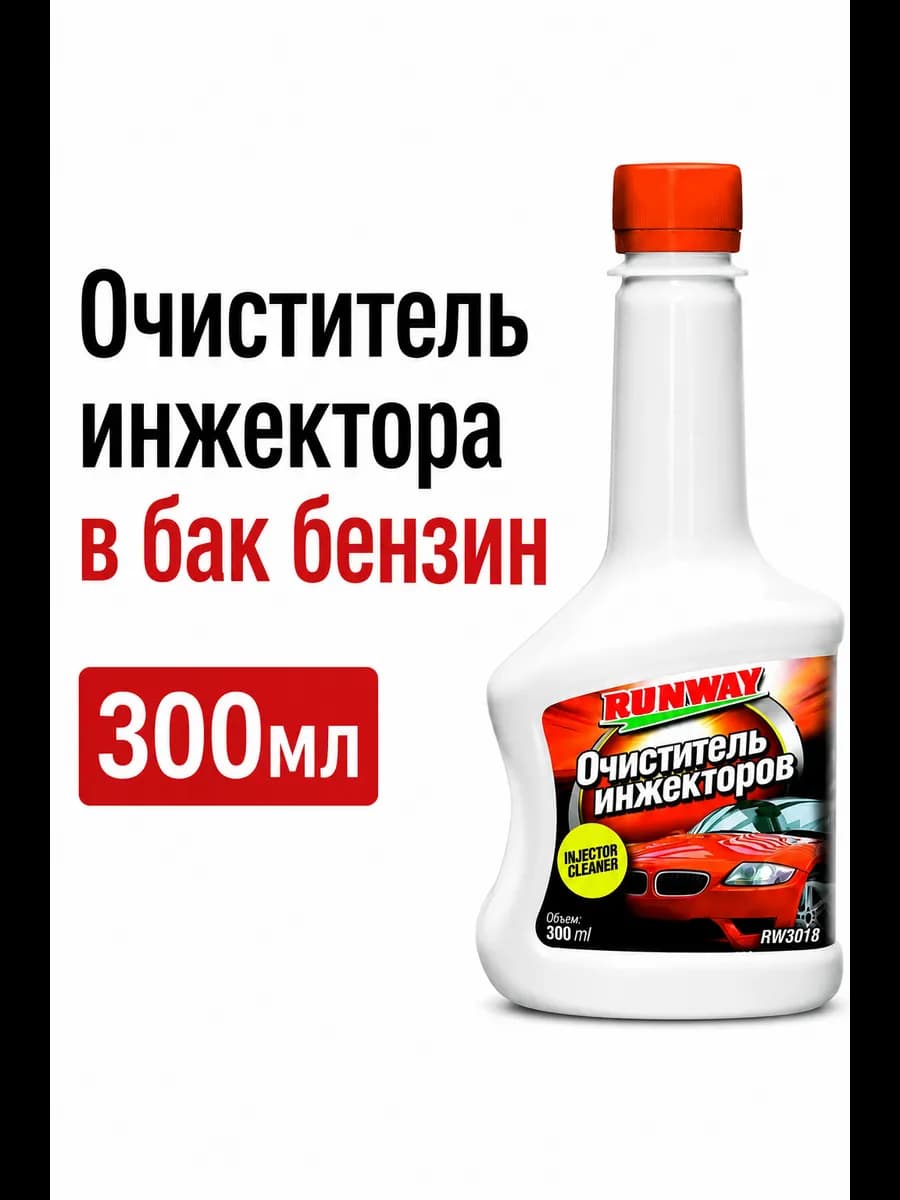 Очиститель инжектора в бак бензин