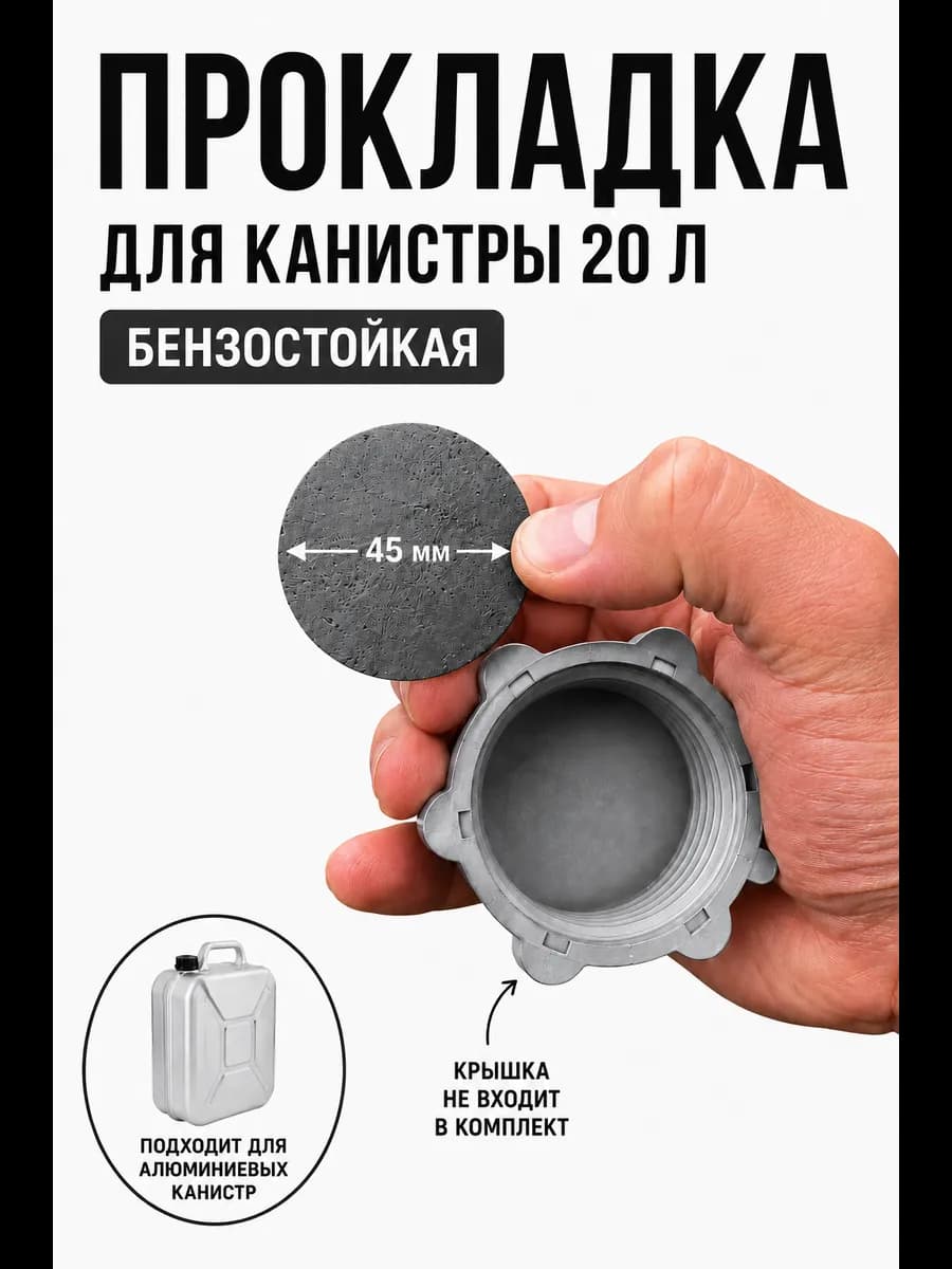 Прокладка для канистры 20 литров бензостойкая