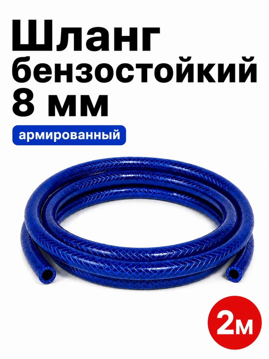 Шланг бензостойкий 8 мм