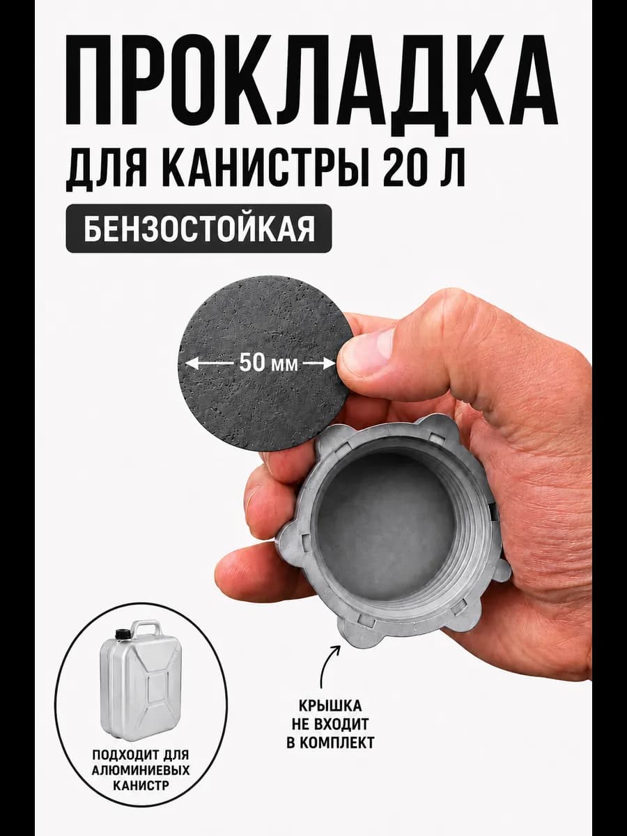 Прокладка для канистры 20 литров бензостойкая 50мм
