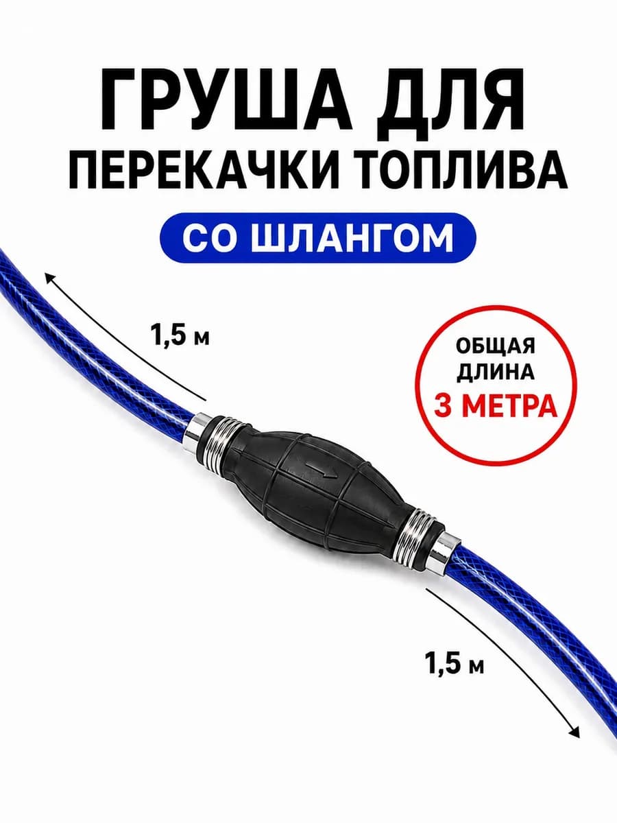 Груша для перекачки топлива со шлангом
