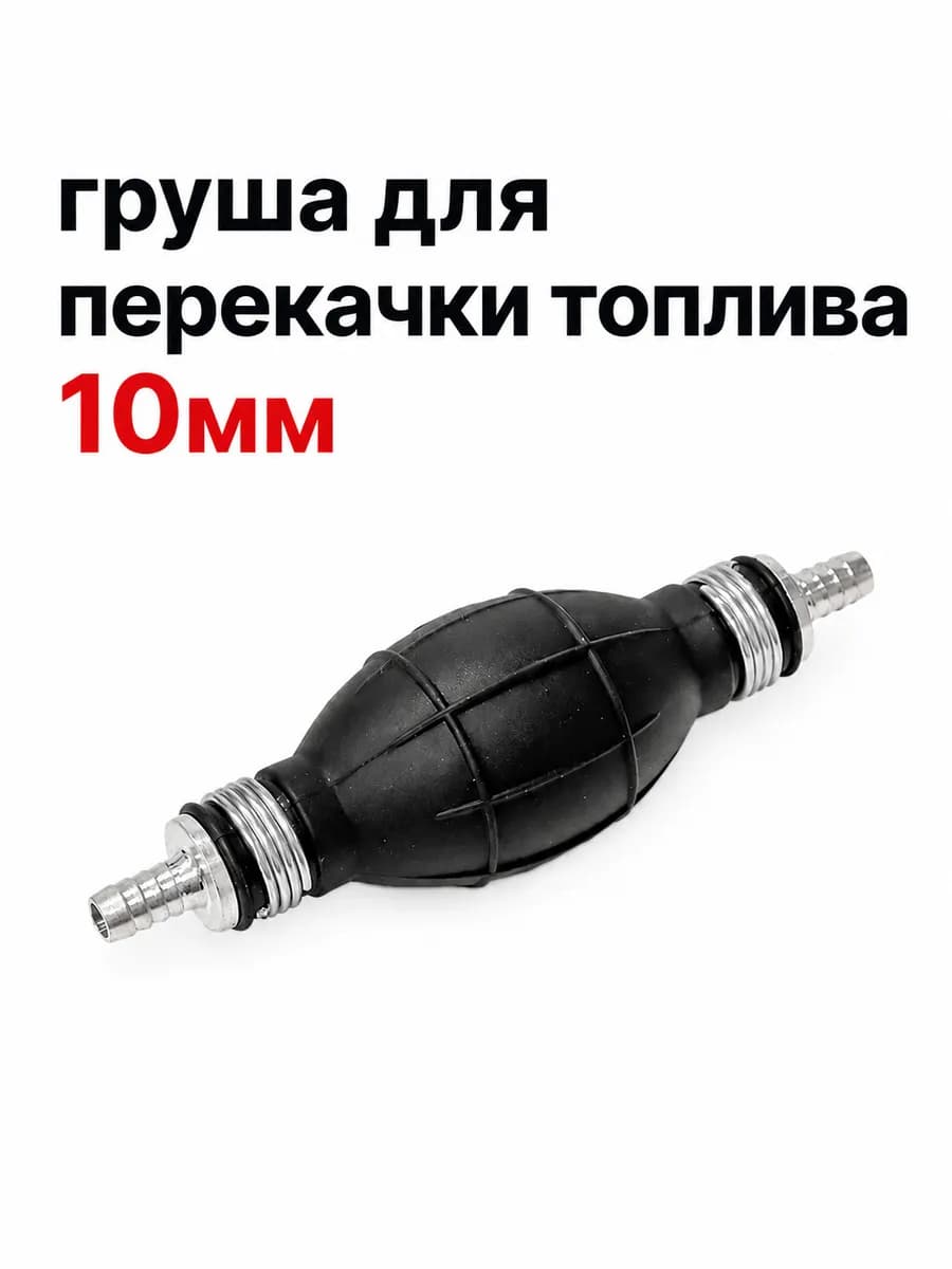 Груша для перекачки топлива 10мм
