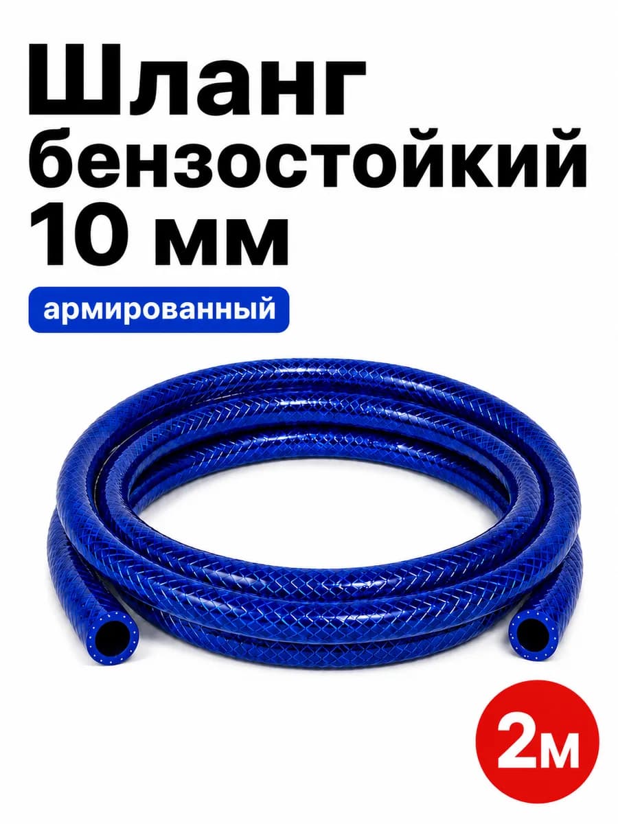 Шланг бензостойкий 10 мм
